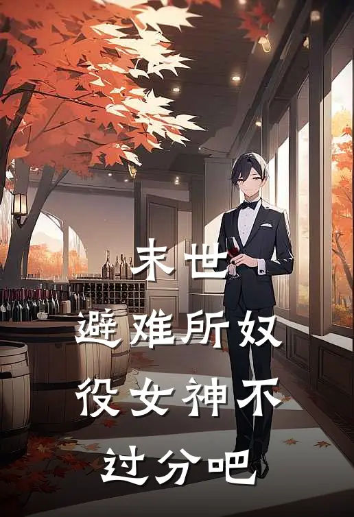 末世：避难所奴役女神不过分吧