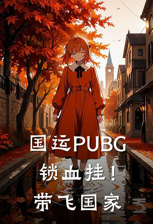 国运PUBG：锁血挂！带飞国家