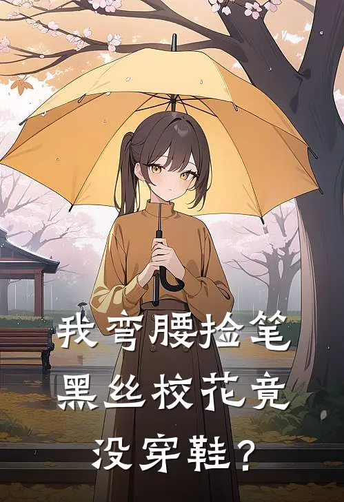 我弯腰捡笔，黑丝校花竟没穿鞋？