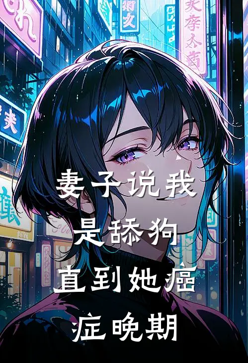 妻子说我是舔狗，直到她癌症晚期