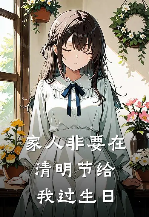 家人非要在清明节给我过生日