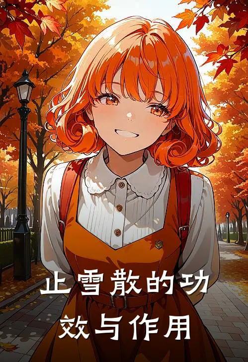止雪散的功效与作用