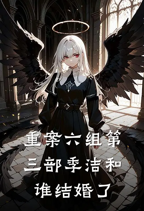 重案六组第三部季洁和谁结婚了