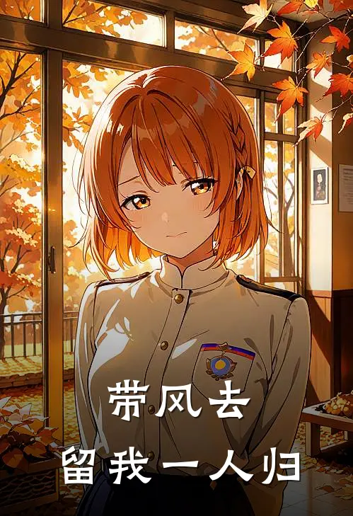 带风去，留我一人归