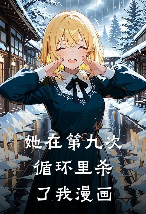 她在第九次循环里杀了我漫画