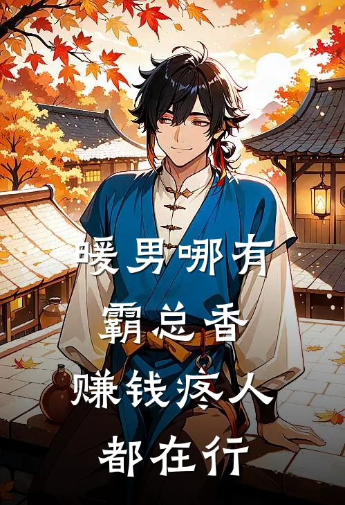 暖男哪有霸总香，赚钱疼人都在行