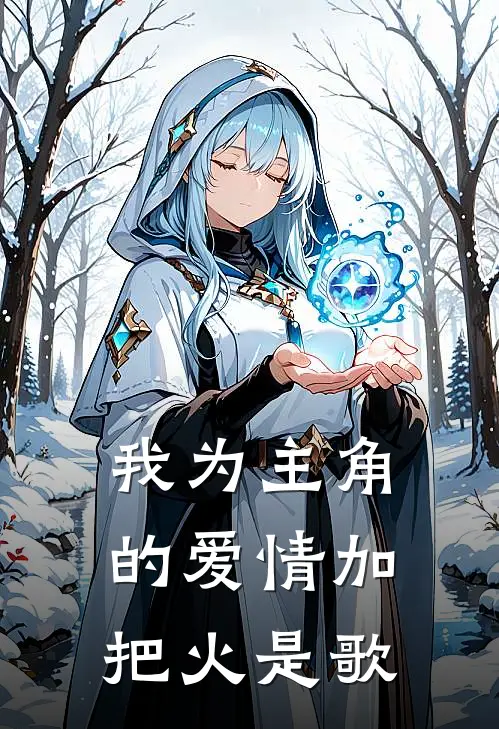 我为主角的爱情加把火是歌