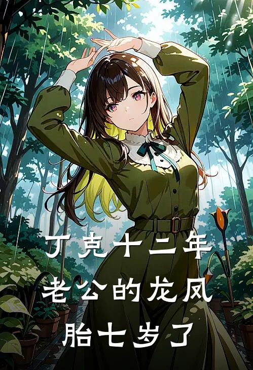 丁克十二年，老公的龙凤胎七岁了