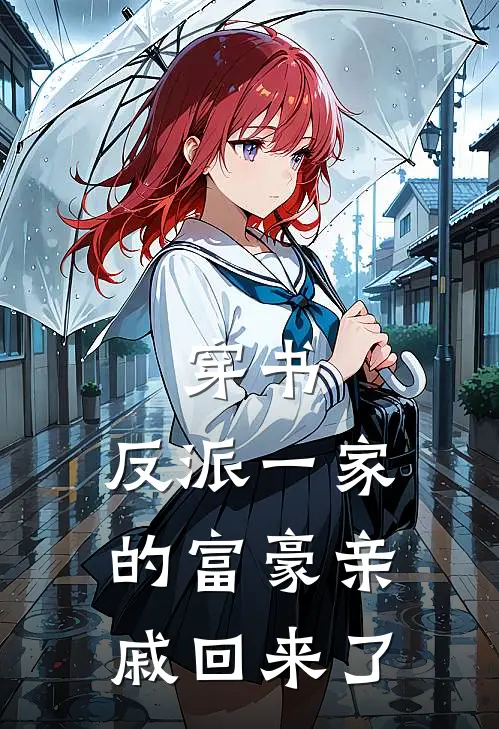 穿书，反派一家的富豪亲戚回来了