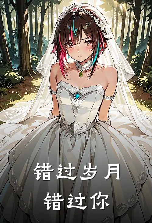 错过岁月错过你