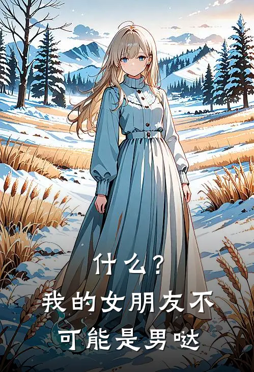 什么？我的女朋友不可能是男哒