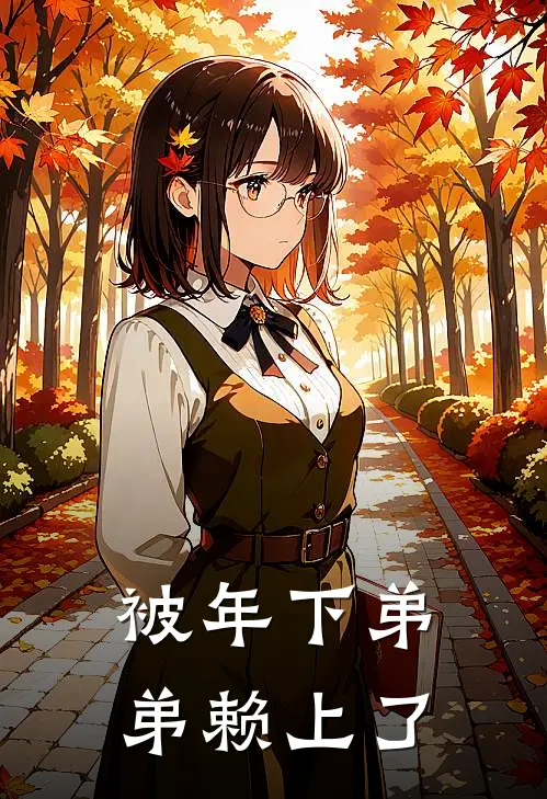 被年下弟弟赖上了