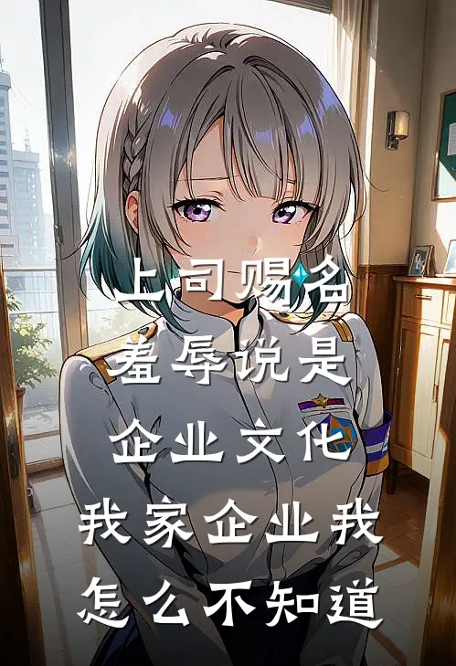 上司赐名羞辱说是企业文化，我家企业我怎么不知道