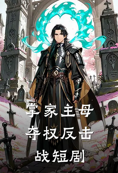 掌家主母夺权反击战短剧