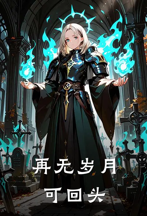 再无岁月可回头