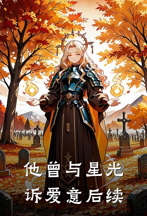 他曾与星光诉爱意后续