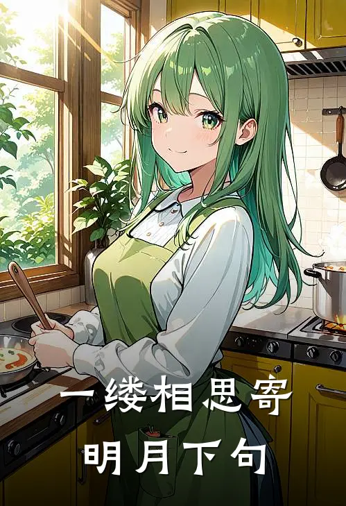 一缕相思寄明月下句