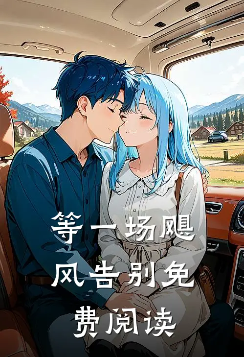 等一场飓风告别免费阅读