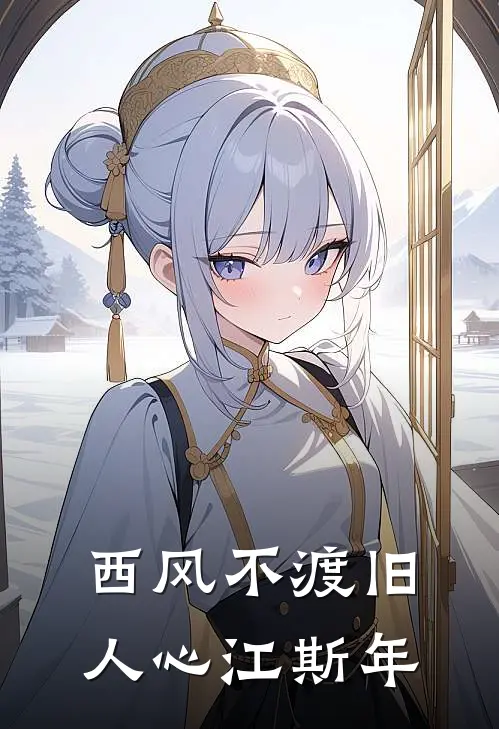 西风不渡旧人心江斯年