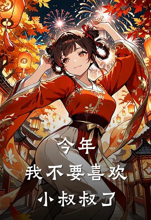 今年，我不要喜欢小叔叔了