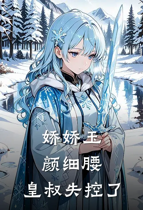 娇娇玉颜细腰，皇叔失控了