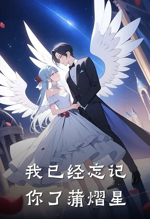 我已经忘记你了蒲熠星