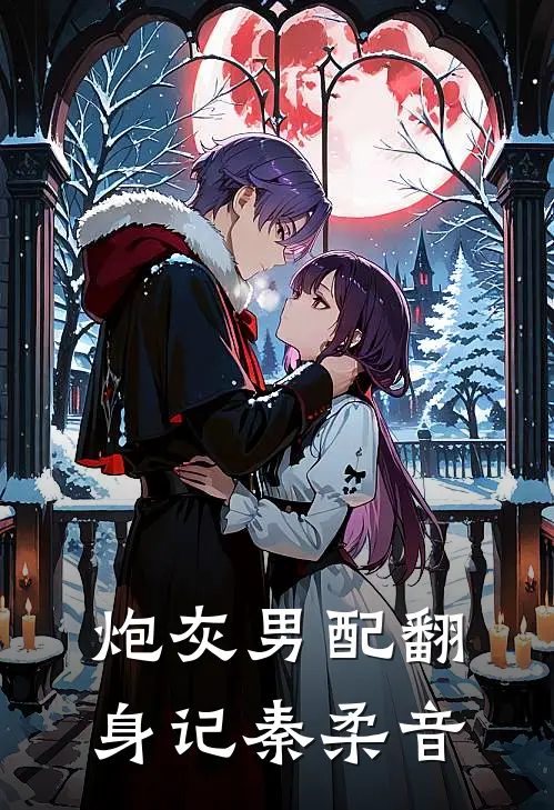 炮灰男配翻身记秦柔音