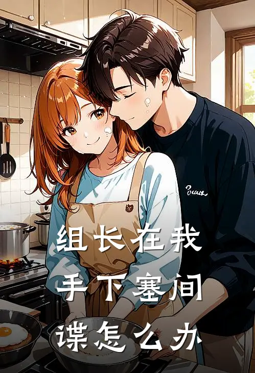 组长在我手下塞间谍怎么办