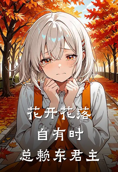 花开花落自有时,总赖东君主